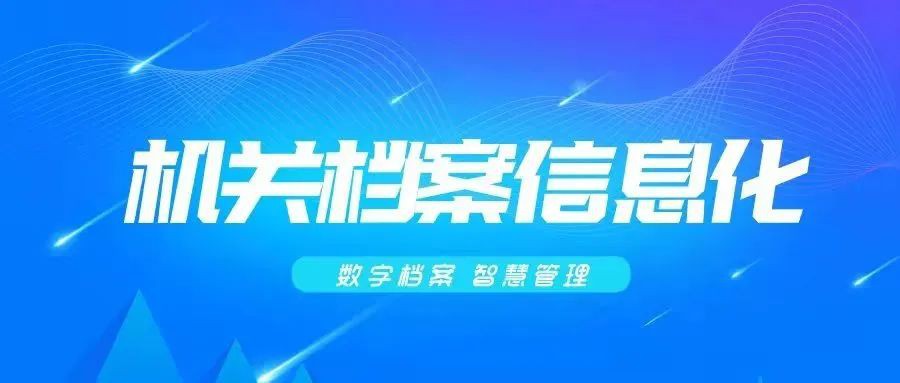 檔案實務｜國家檔案局發(fā)布關于進一步加強機關業(yè)務系統(tǒng)電子文件歸檔與管理工作的通知